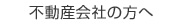 不動産会社の方へ