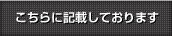 こちらに記載しております