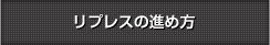 リプレスの進め方